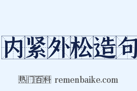 内紧外松造句是什么意思的图片